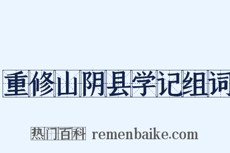 重修山阴县学记组词是什么意思的图片